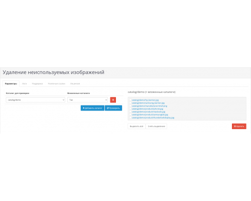 Модуль Удаление неиспользуемых изображений для Opencart