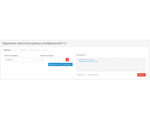Модуль Удаление неиспользуемых изображений для Opencart