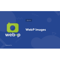 Підтримка зображення WebP для Opencart 3x OCMOD