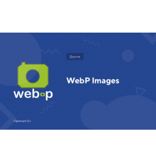 Підтримка зображення WebP для Opencart 3x OCMOD