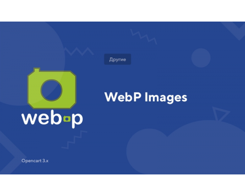 Поддержка изображения WebP для Opencart 3x OCMOD