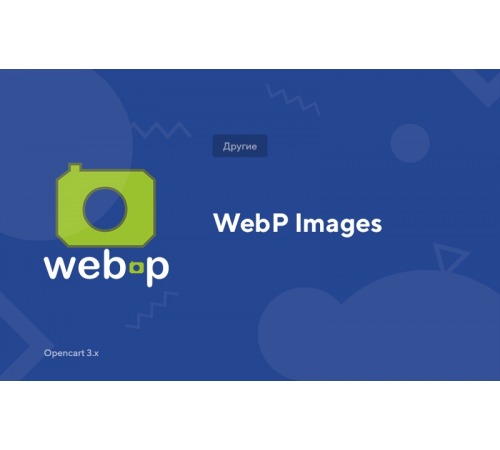 Поддержка изображения WebP для Opencart 3x OCMOD