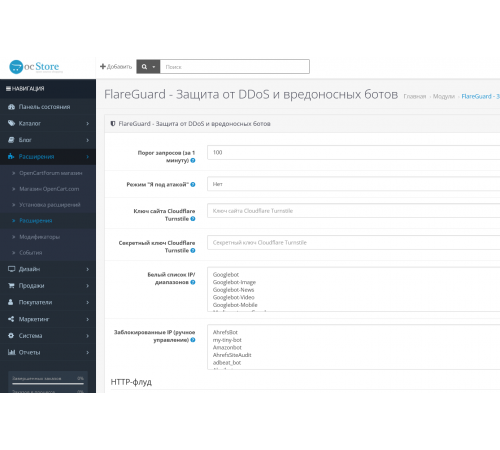 OpenCart 3 Security: FlareGuard – Protection Against Attacks and Floods Reliable protection of your OpenCart site against DDoS and bots - FlareGuard
