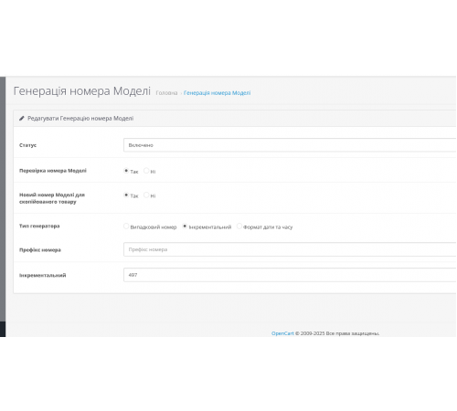 Модуль генерації артикулів та моделей для товарів в OpenCart 3