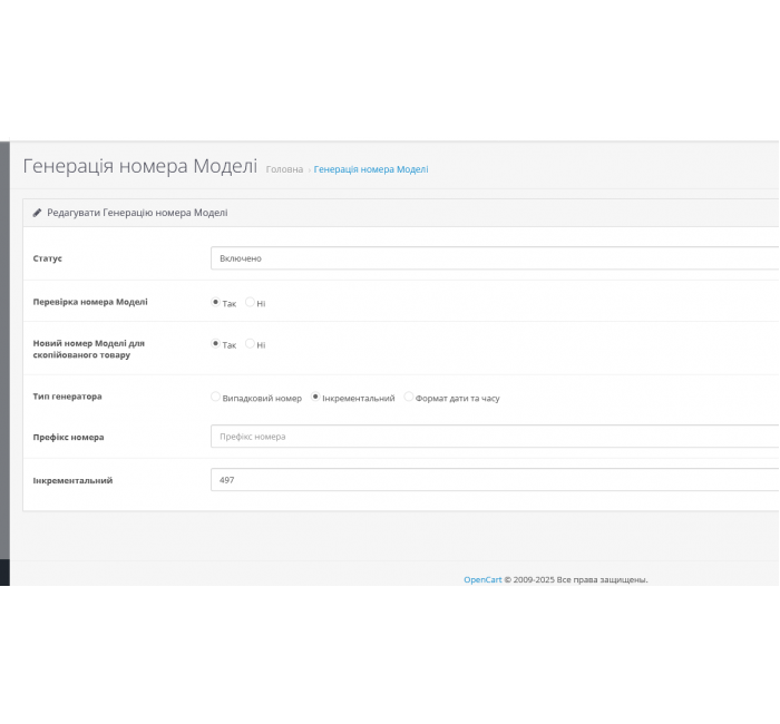Модуль генерации артикулов и моделей для товаров в OpenCart 3 Модуль генерации артикулов и моделей для товаров в OpenCart 3