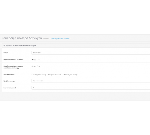 Модуль генерації артикулів та моделей для товарів в OpenCart 3