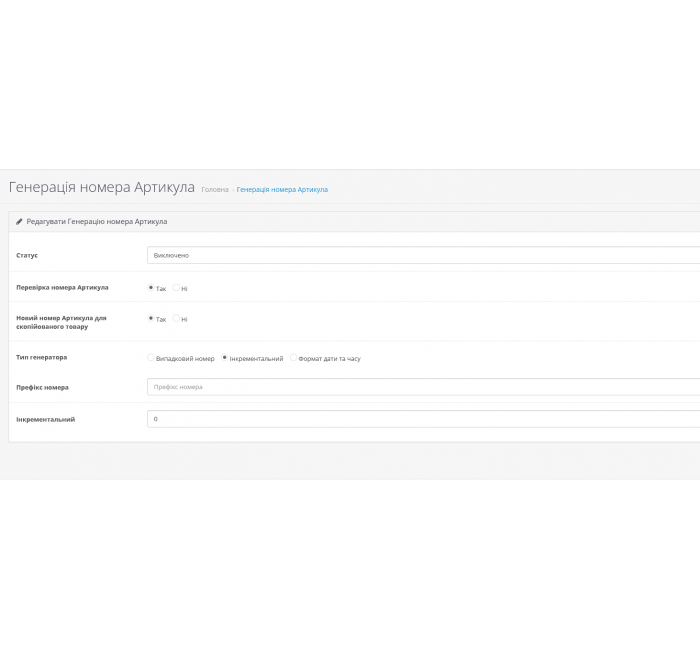 Модуль генерации артикулов и моделей для товаров в OpenCart 3 Модуль генерации артикулов и моделей для товаров в OpenCart 3