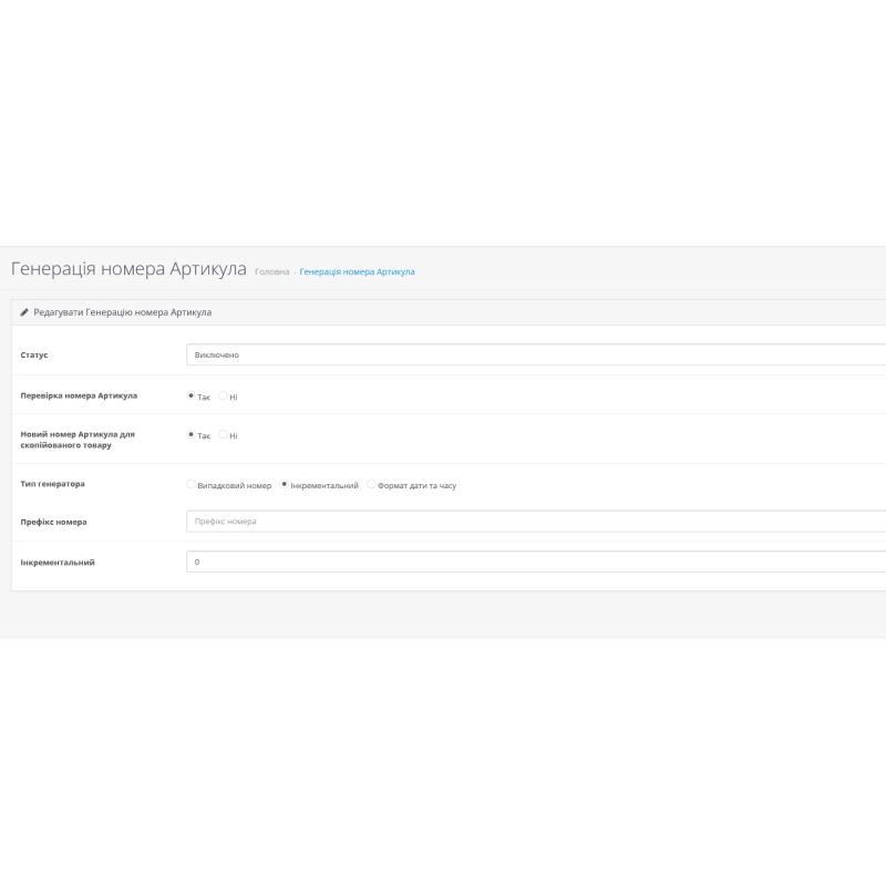 Модуль генерації артикулів та моделей для товарів в OpenCart 3
