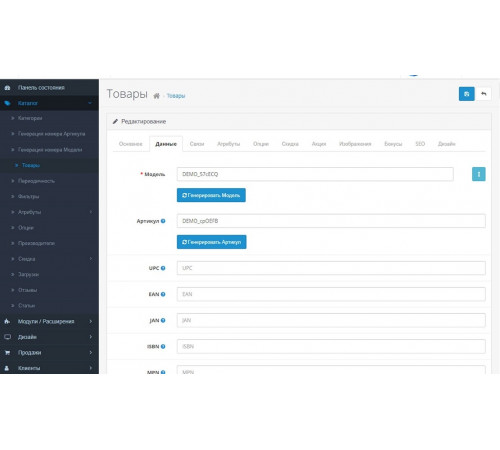 Модуль генерації артикулів та моделей для товарів в OpenCart 3