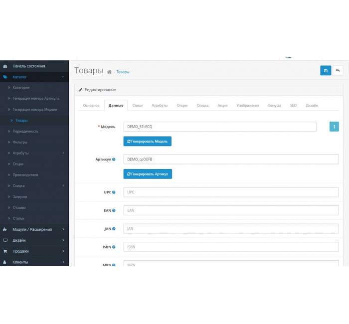 Модуль генерации артикулов и моделей для товаров в OpenCart 3 Модуль генерации артикулов и моделей для товаров в OpenCart 3