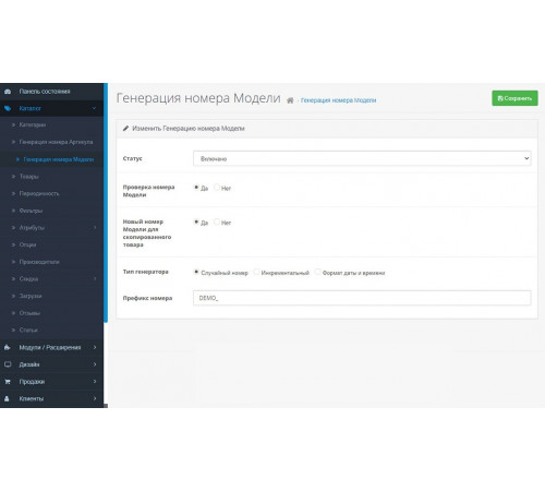 Модуль генерації артикулів та моделей для товарів в OpenCart 3