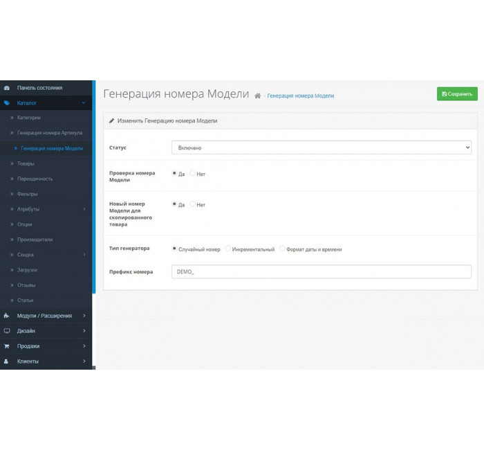 Модуль генерации артикулов и моделей для товаров в OpenCart 3 Модуль генерации артикулов и моделей для товаров в OpenCart 3