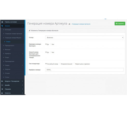 Модуль генерації артикулів та моделей для товарів в OpenCart 3