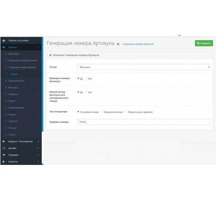 Модуль генерации артикулов и моделей для товаров в OpenCart 3 Модуль генерации артикулов и моделей для товаров в OpenCart 3