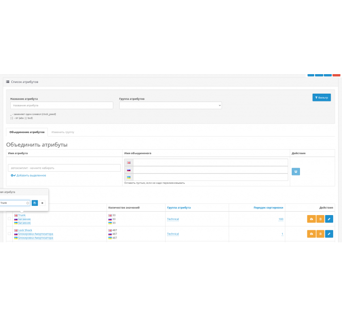 Admin Attribute Filter Filter and Combine Attributes (Product Characteristics) Admin Attribute Filter Module Filter and Combine Attributes (Product Characteristics) for Opencart