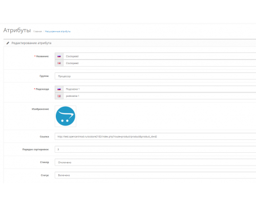 Модуль Расширенные атрибуты (Изображения, ссылки, подсказки, стикеры) для Opencart