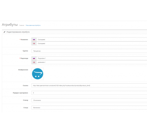 Модуль Расширенные атрибуты (Изображения, ссылки, подсказки, стикеры) для Opencart