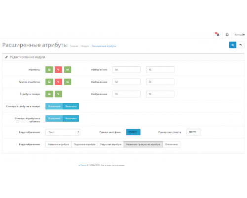 Модуль Расширенные атрибуты (Изображения, ссылки, подсказки, стикеры) для Opencart