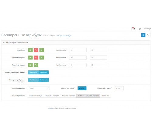 Модуль Расширенные атрибуты (Изображения, ссылки, подсказки, стикеры) для Opencart