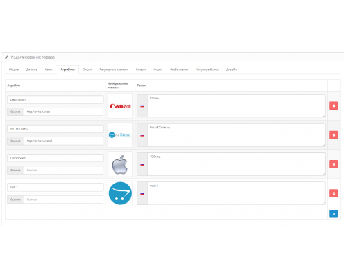 Модуль Расширенные атрибуты (Изображения, ссылки, подсказки, стикеры) для Opencart