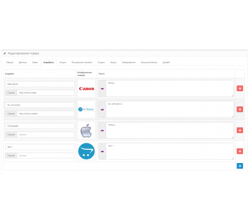 Модуль Расширенные атрибуты (Изображения, ссылки, подсказки, стикеры) для Opencart