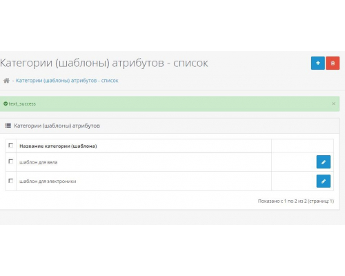 Модуль Шаблони Атрибутів (категорії атрибутів) для OpenCart