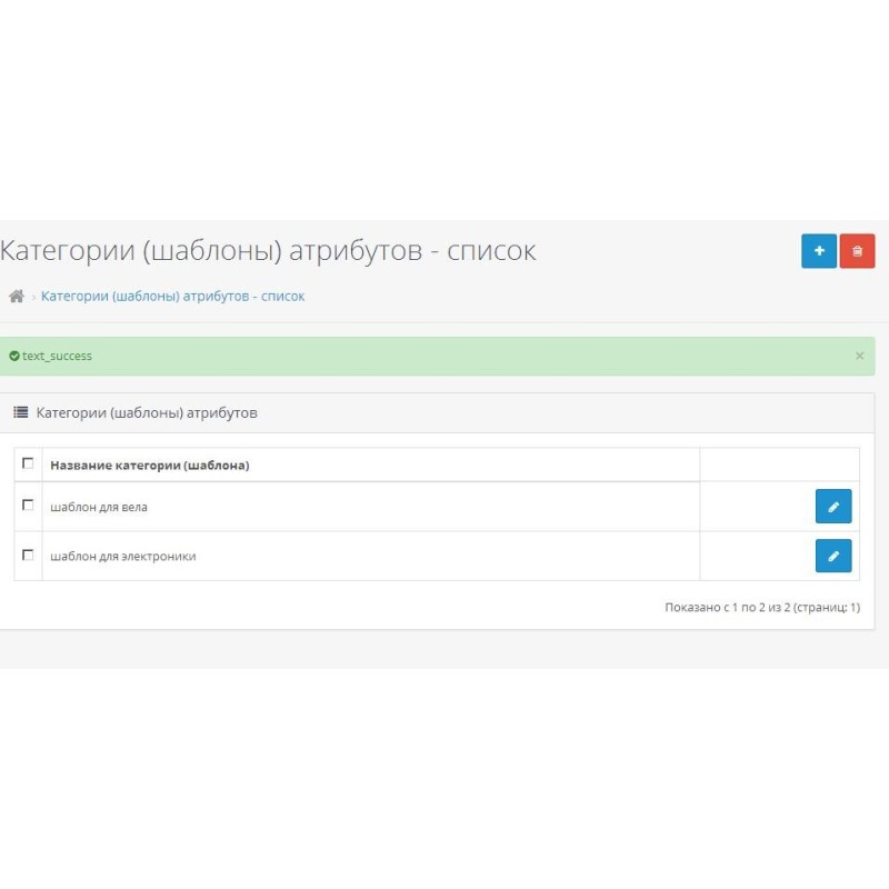 Модуль Шаблони Атрибутів (категорії атрибутів) для OpenCart