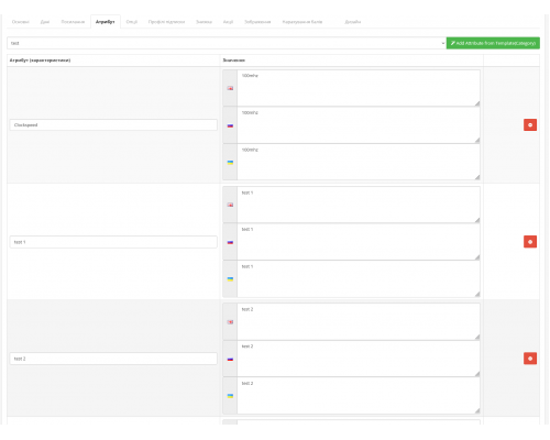 Модуль Шаблони Атрибутів (категорії атрибутів) для OpenCart