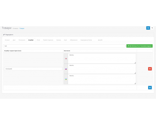 Модуль Шаблони Атрибутів (категорії атрибутів) для OpenCart