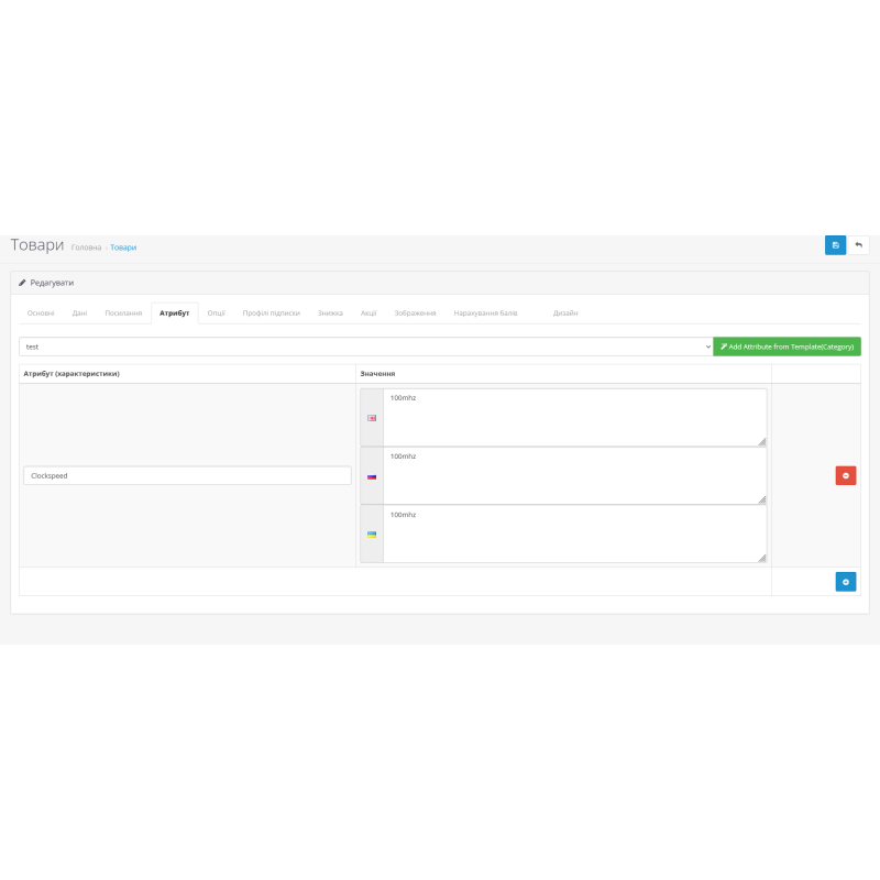 Модуль Шаблони Атрибутів (категорії атрибутів) для OpenCart