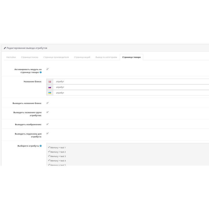 Модуль Вивід атрибутів в категорії, картку товару, пошук, акції для OpenCart