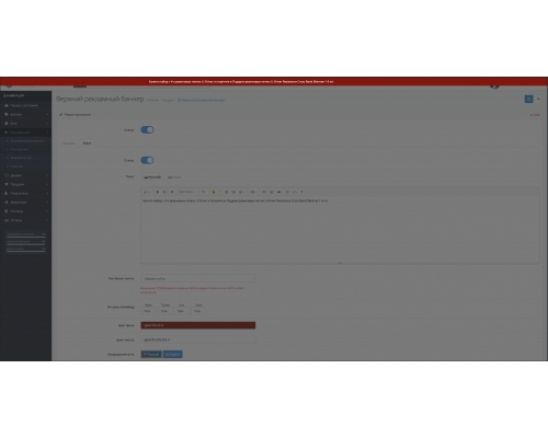 Информационная полоса с баннером или текстом верха сайта для Opencart