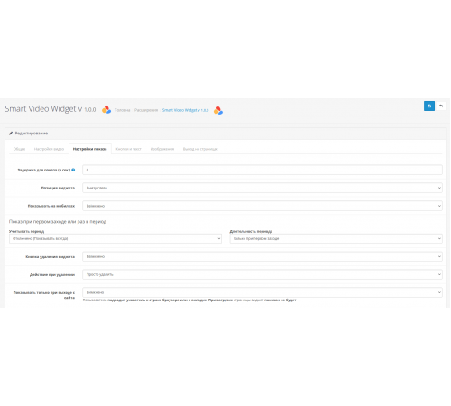 Модуль Smart Video Widgets видео в фоне, баннера, изображения, оповещения с настройкой условий показа для OpenCart