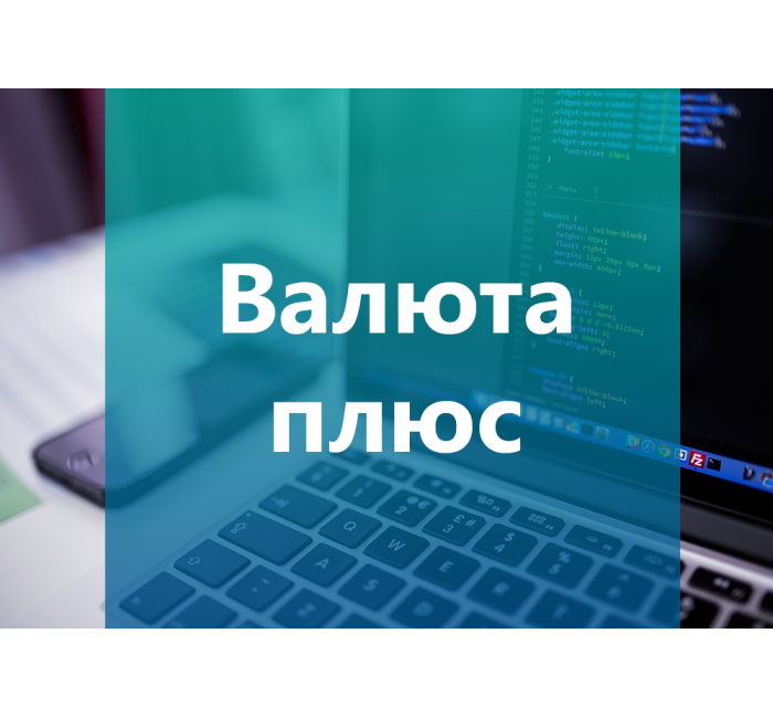 Модуль Валюта плюс 3.4 Модуль Валюта плюс 3.4