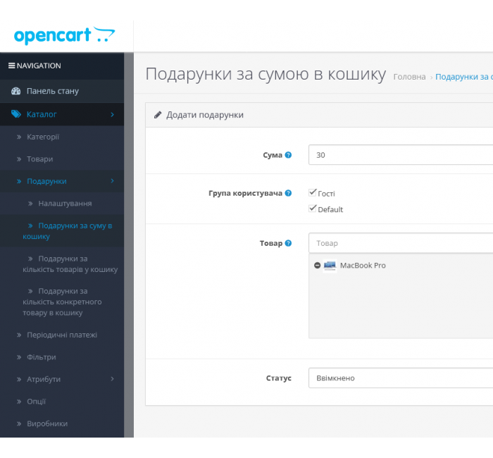 Модуль Подарунки за сумою, кількістю, вибраним товаром у кошику для OpenCart Подарунки за сумою, кількістю, вибраним товаром у кошику