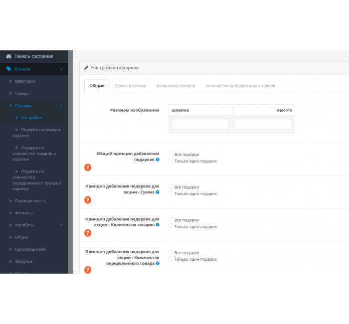 Модуль Подарунки за сумою, кількістю, вибраним товаром у кошику для OpenCart Подарунки за сумою, кількістю, вибраним товаром у кошику