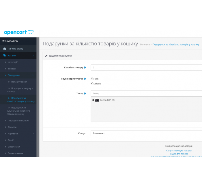 Модуль Подарунки за сумою, кількістю, вибраним товаром у кошику для OpenCart Подарунки за сумою, кількістю, вибраним товаром у кошику