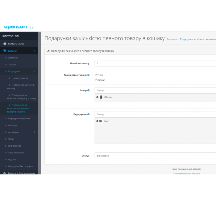 Модуль Подарунки за сумою, кількістю, вибраним товаром у кошику для OpenCart Подарунки за сумою, кількістю, вибраним товаром у кошику