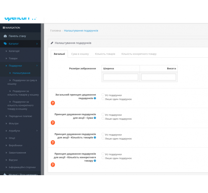 Модуль Подарунки за сумою, кількістю, вибраним товаром у кошику для OpenCart Подарунки за сумою, кількістю, вибраним товаром у кошику