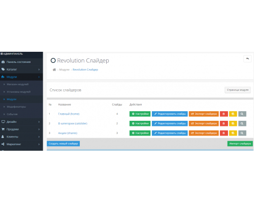 Модуль слайдера Slider Revolution для Opencart 3.0