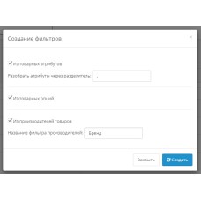 Автоматичне створення товарних фільтрів