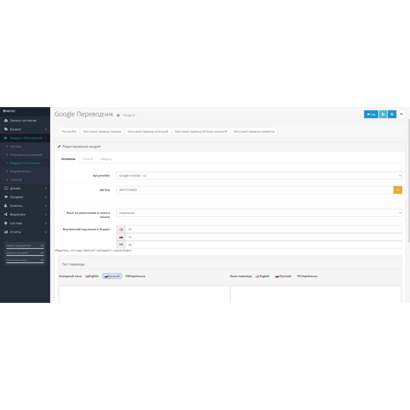 Модуль Google Перекладач - Масовий переклад товарів для OpenCart