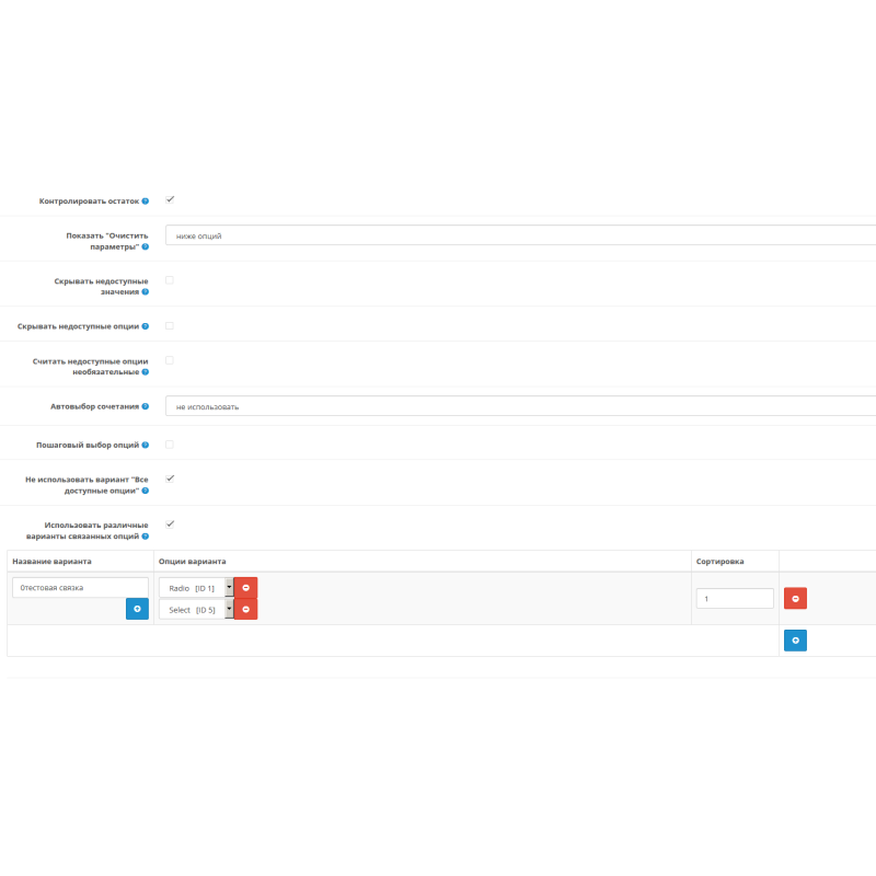 Модуль Повязані опції 3