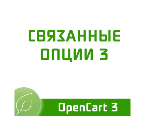 Модуль Повязані опції 3