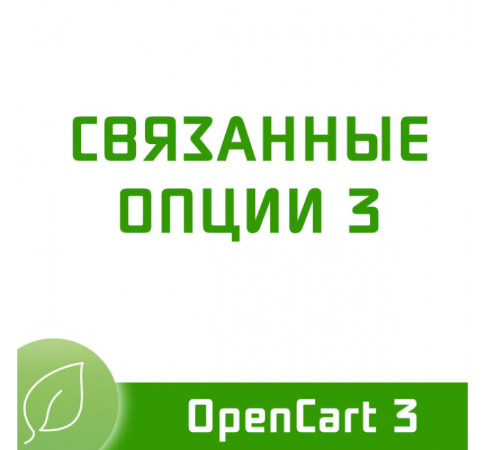 Модуль Повязані опції 3 Модуль Повязані опції 3
