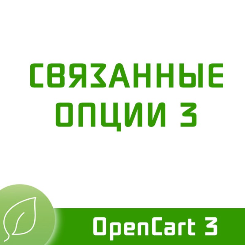 Модуль Повязані опції 3