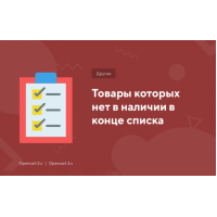 Тізімнің соңында қоймада жоқ тауарлар бар