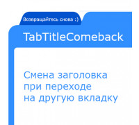TabTitleComeback – Смена заголовка при переходе на другую вкладку