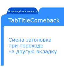 TabTitleComeback – Зміна заголовка під час переходу на іншу вкладку