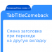 TabTitleComeback - Change the title when switching to another tab